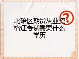 北碚区期货从业资格证考试需要什么学历