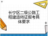 长宁区二级公路工程建造师证报考具体要求