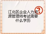 江北区企业人力资源管理师考试需要什么学历