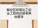 静安区初级化工安全工程师证报考具体要求