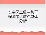 长宁区二级消防工程师考试难点具体分析