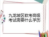 九龙坡区软考高级考试需要什么学历