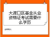 大渡口区基金从业资格证考试需要什么学历