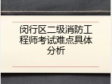 闵行区二级消防工程师考试难点具体分析