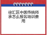 徐汇区中医传统师承怎么报名培训费用