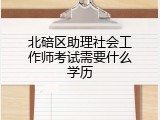 北碚区助理社会工作师考试需要什么学历