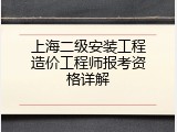 上海二级安装工程造价工程师报考资格详解