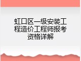 虹口区一级安装工程造价工程师报考资格详解