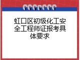 虹口区初级化工安全工程师证报考具体要求