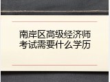 南岸区高级经济师考试需要什么学历