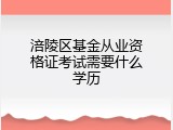 涪陵区基金从业资格证考试需要什么学历