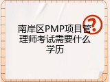 南岸区PMP项目管理师考试需要什么学历