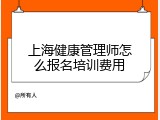上海健康管理师怎么报名培训费用