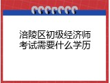 涪陵区初级经济师考试需要什么学历