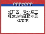 虹口区二级公路工程建造师证报考具体要求