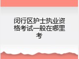 闵行区护士执业资格考试一般在哪里考