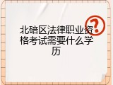 北碚区法律职业资格考试需要什么学历