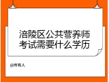 涪陵区公共营养师考试需要什么学历