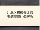 江北区初级会计师考试需要什么学历