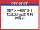 普陀区一级矿业工程建造师证报考具体要求