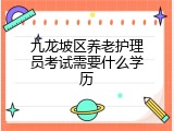 九龙坡区养老护理员考试需要什么学历