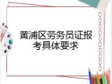 黄浦区劳务员证报考具体要求