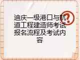 迪庆一级港口与航道工程建造师考试报名流程及考试内容