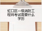 虹口区一级消防工程师考试需要什么学历