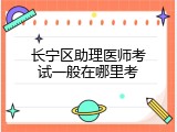 长宁区助理医师考试一般在哪里考