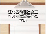 江北区助理社会工作师考试需要什么学历
