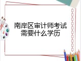 南岸区审计师考试需要什么学历