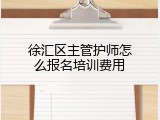 徐汇区主管护师怎么报名培训费用