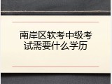 南岸区软考中级考试需要什么学历
