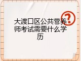 大渡口区公共营养师考试需要什么学历