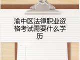 渝中区法律职业资格考试需要什么学历