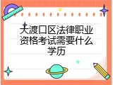 大渡口区法律职业资格考试需要什么学历