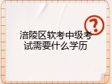 涪陵区软考中级考试需要什么学历