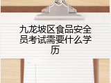 九龙坡区食品安全员考试需要什么学历