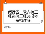 闵行区一级安装工程造价工程师报考资格详解