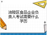 涪陵区食品企业负责人考试需要什么学历