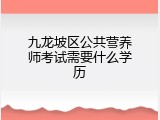 九龙坡区公共营养师考试需要什么学历