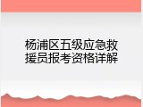 杨浦区五级应急救援员报考资格详解