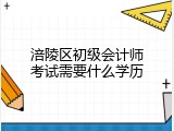 涪陵区初级会计师考试需要什么学历