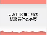 大渡口区审计师考试需要什么学历