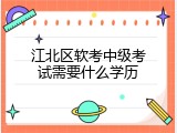 江北区软考中级考试需要什么学历