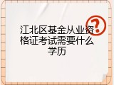 江北区基金从业资格证考试需要什么学历