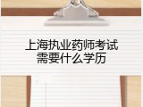 上海执业药师考试需要什么学历