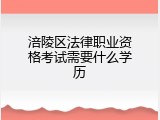涪陵区法律职业资格考试需要什么学历