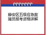 静安区五级应急救援员报考资格详解
