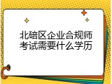 北碚区企业合规师考试需要什么学历